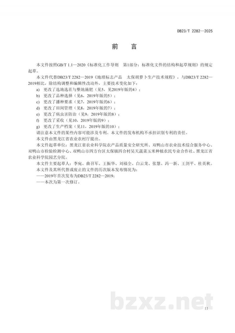 DB23/T 2282-2025地理标志产品 太保胡萝卜生产技术规程 DB23/T 2282-2025地理标志产品 太保胡萝卜生产技术规程