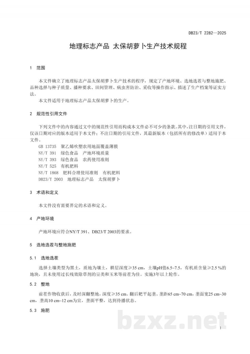 DB23/T 2282-2025地理标志产品 太保胡萝卜生产技术规程 DB23/T 2282-2025地理标志产品 太保胡萝卜生产技术规程