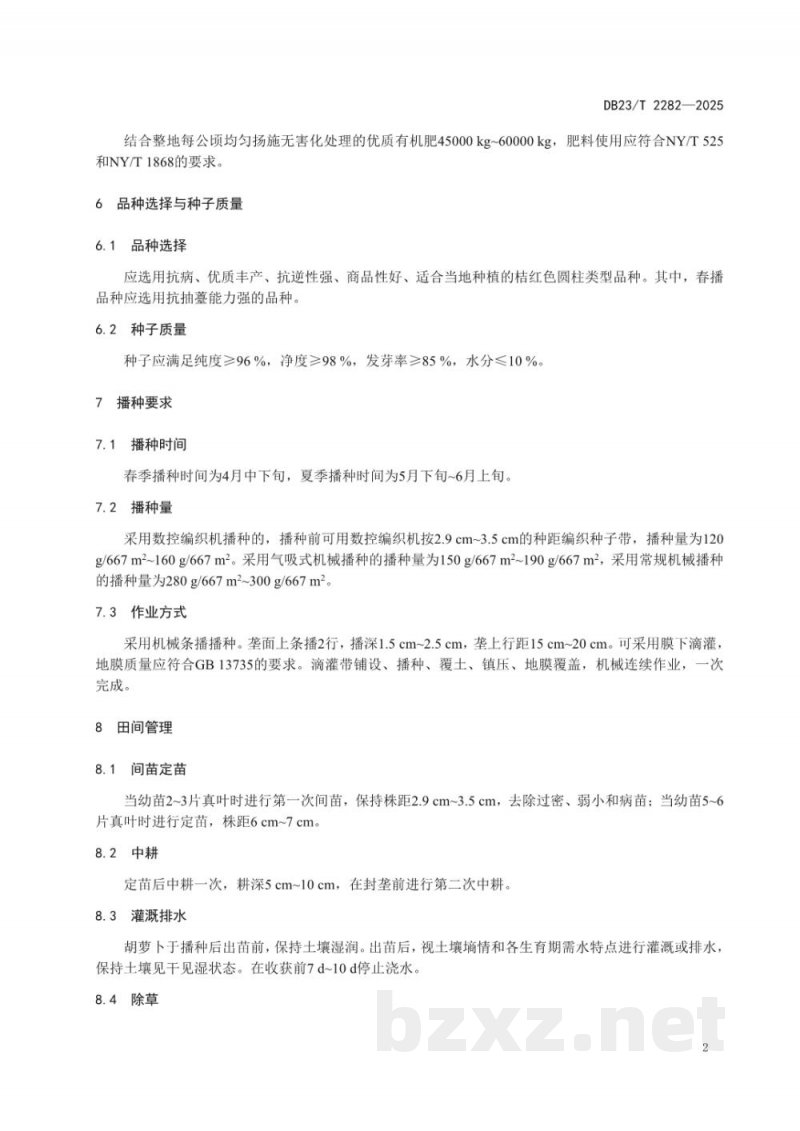 DB23/T 2282-2025地理标志产品 太保胡萝卜生产技术规程 DB23/T 2282-2025地理标志产品 太保胡萝卜生产技术规程