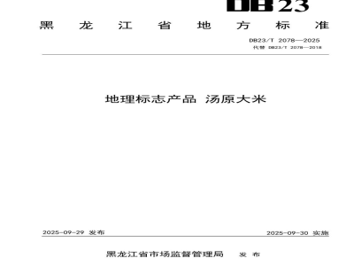 DB23/T 2078-2025地理标志产品 汤原大米