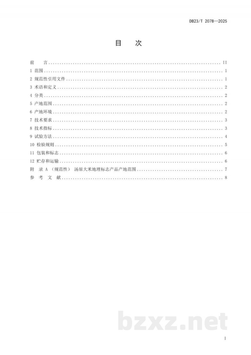 DB23/T 2078-2025地理标志产品 汤原大米 DB23/T 2078-2025地理标志产品 汤原大米