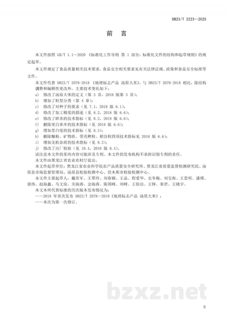 DB23/T 2078-2025地理标志产品 汤原大米 DB23/T 2078-2025地理标志产品 汤原大米