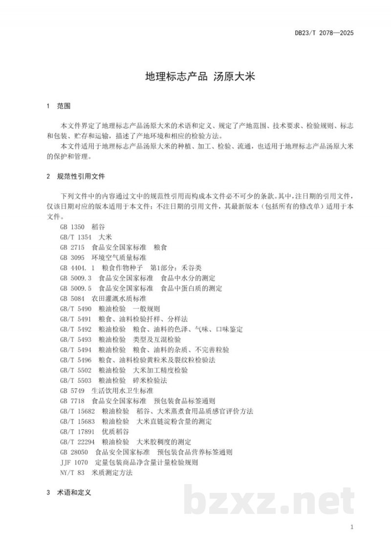 DB23/T 2078-2025地理标志产品 汤原大米 DB23/T 2078-2025地理标志产品 汤原大米