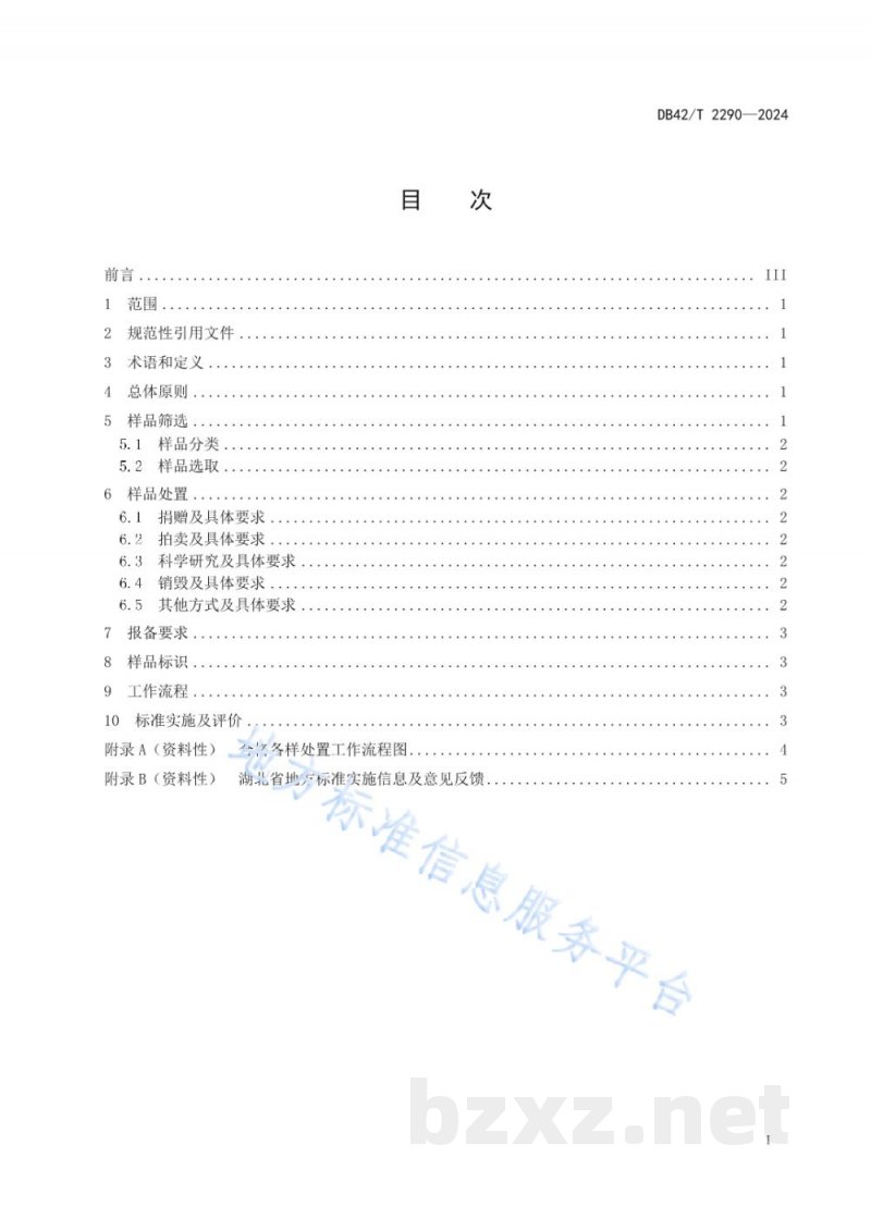 DB42/T 2290-2024食品安全抽检合格备份样品处置工作指南 DB42/T 2290-2024食品安全抽检合格备份样品处置工作指南