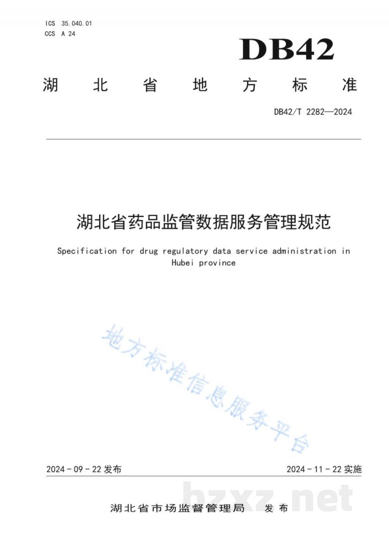 DB42/T 2282-2024湖北省药品监管数据服务管理规范 DB42/T 2282-2024湖北省药品监管数据服务管理规范