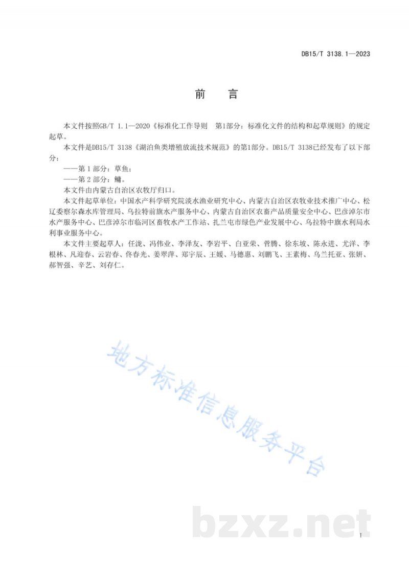 DB15/T 3138.1-2023湖泊鱼类增殖放流技术规范 第1部分：草鱼