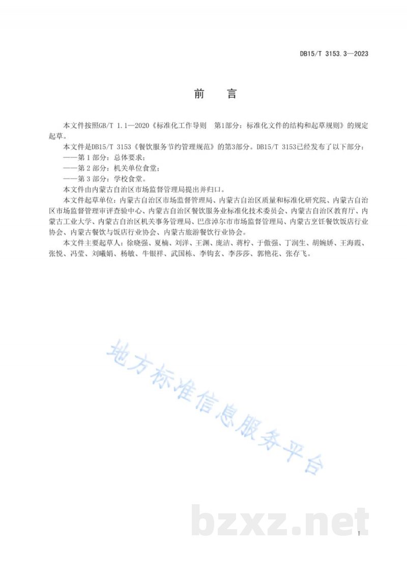 DB15/T 3153.3-2023餐饮节约管理服务规范 第3部分:学校食堂 DB15/T 3153.3-2023餐饮节约管理服务规范 第3部分:学校食堂