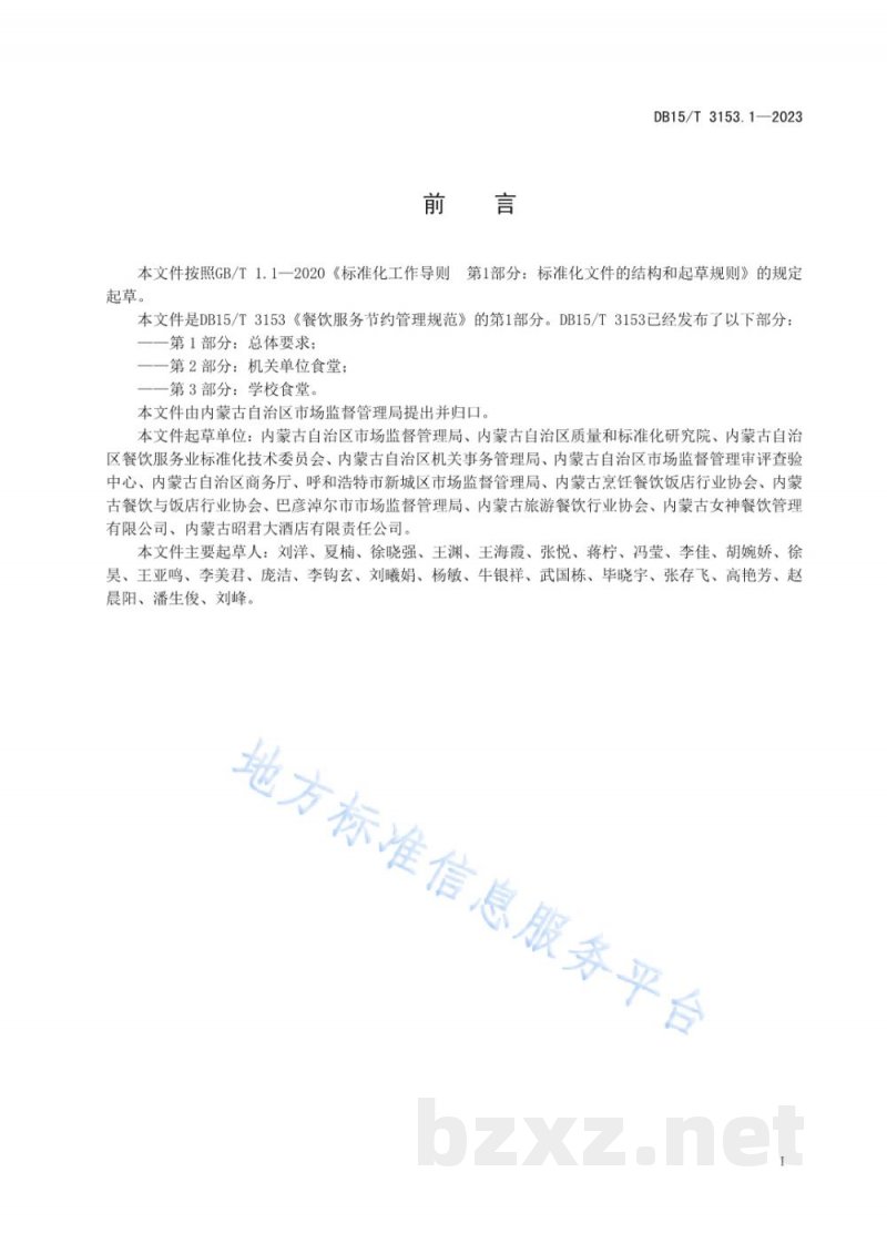 DB15/T 3153.1-2023餐饮服务节约管理规范 第1部分:总体要求 DB15/T 3153.1-2023餐饮服务节约管理规范 第1部分:总体要求