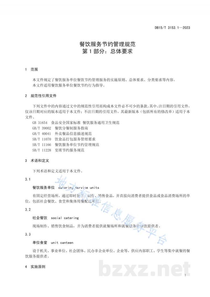 DB15/T 3153.1-2023餐饮服务节约管理规范 第1部分:总体要求 DB15/T 3153.1-2023餐饮服务节约管理规范 第1部分:总体要求