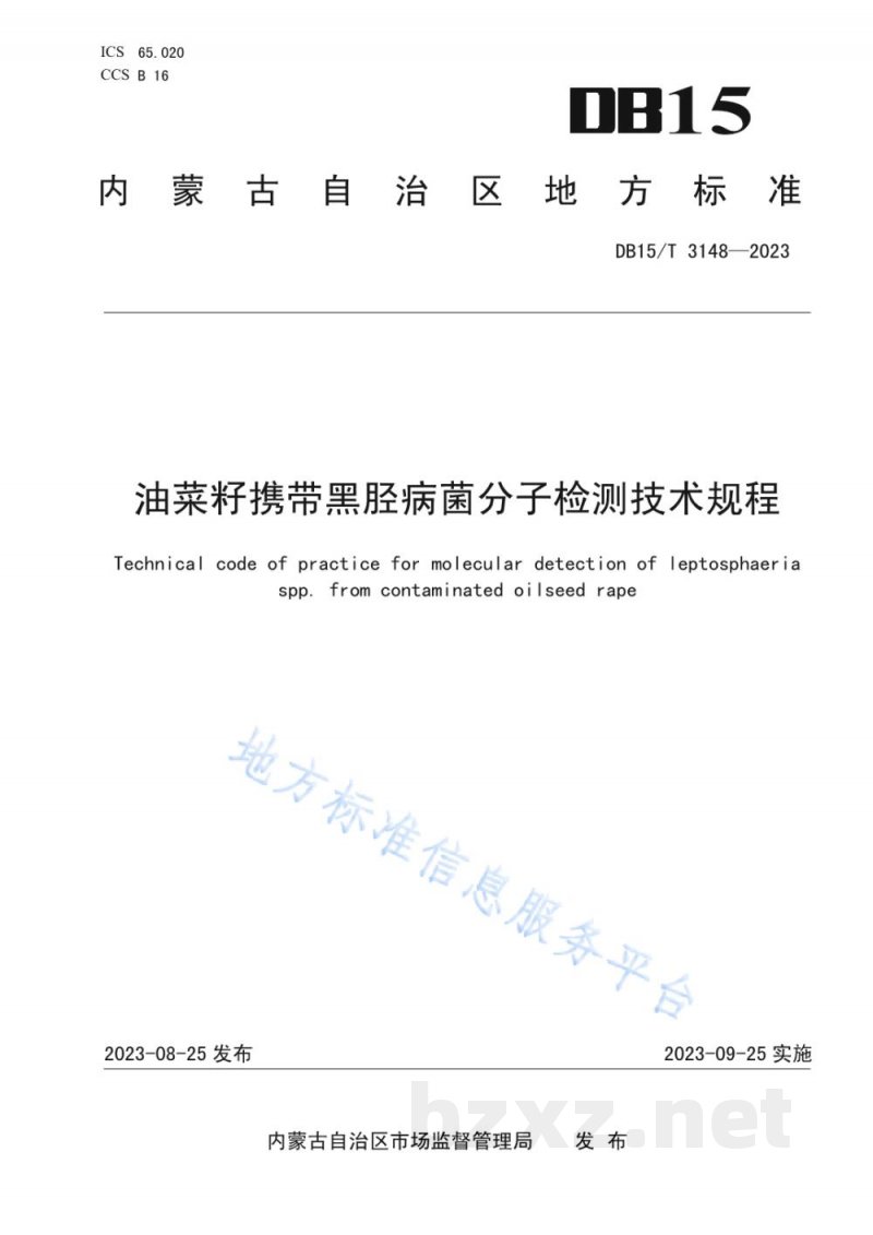 DB15/T 3148-2023油菜籽携带黑胫病菌分子检测技术规程