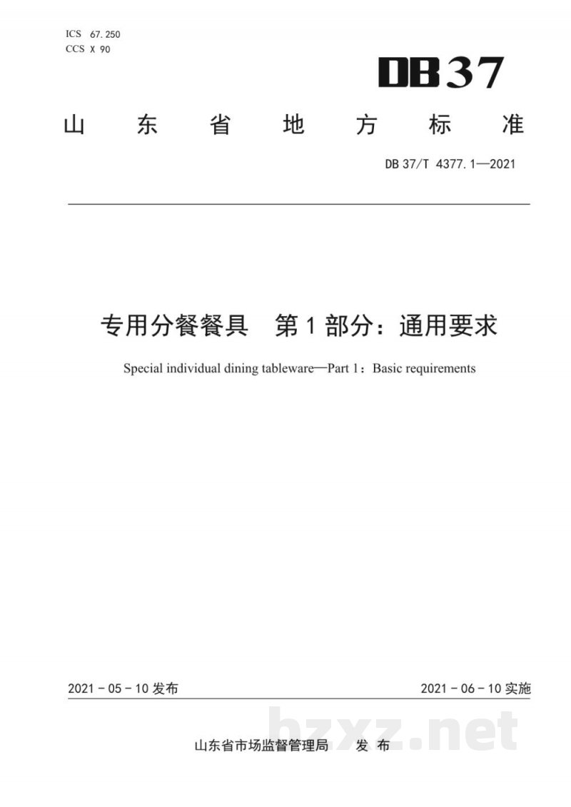 DB37/T 4377.1-2021专用分餐餐具 第1部分：通用要求