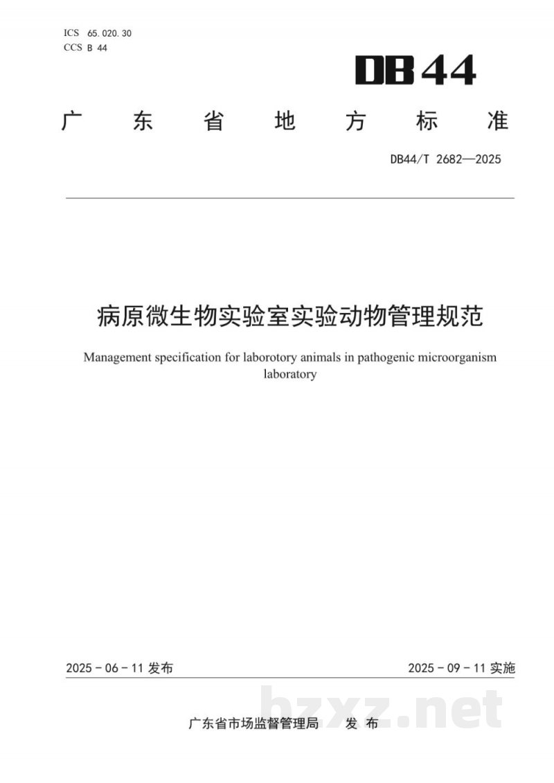 DB44/T 2682-2025病原微生物实验室实验动物管理规范