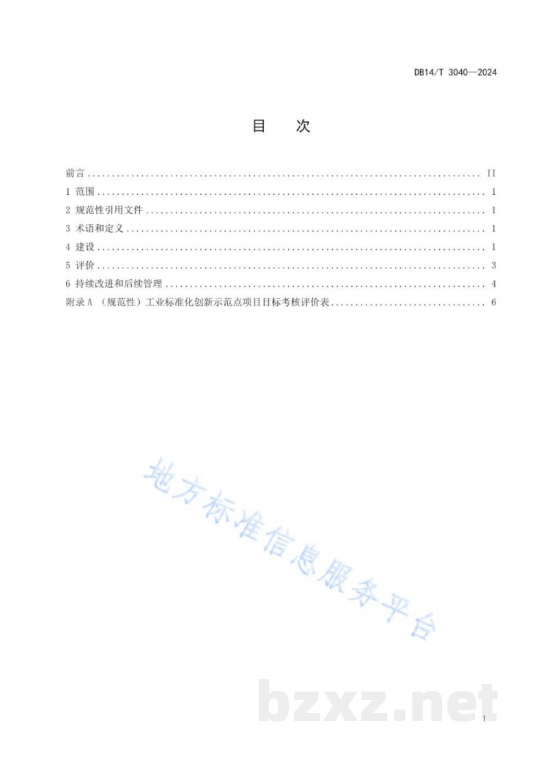 DB14/T 3040-2024标准化创新示范点建设与评价 第2部分：工业领域