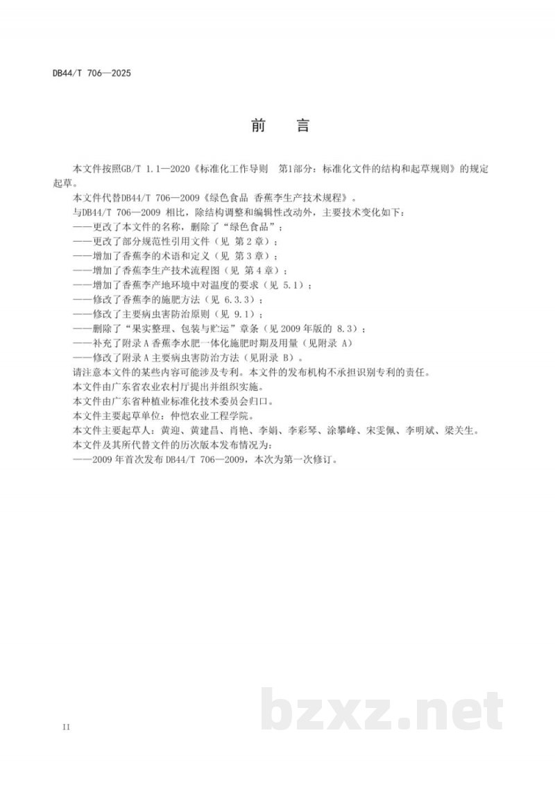DB44/T 706-2025香蕉李生产技术规程