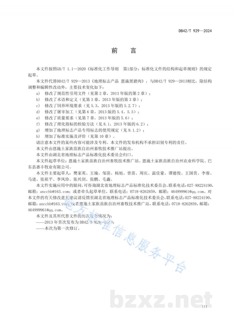 DB42/T 929-2024地理标志产品 恩施黑猪肉