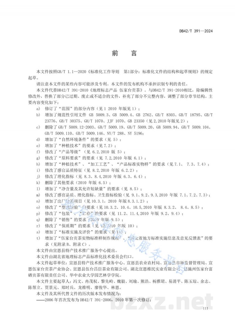 DB42/T 391-2024地理标志产品 伍家台贡茶