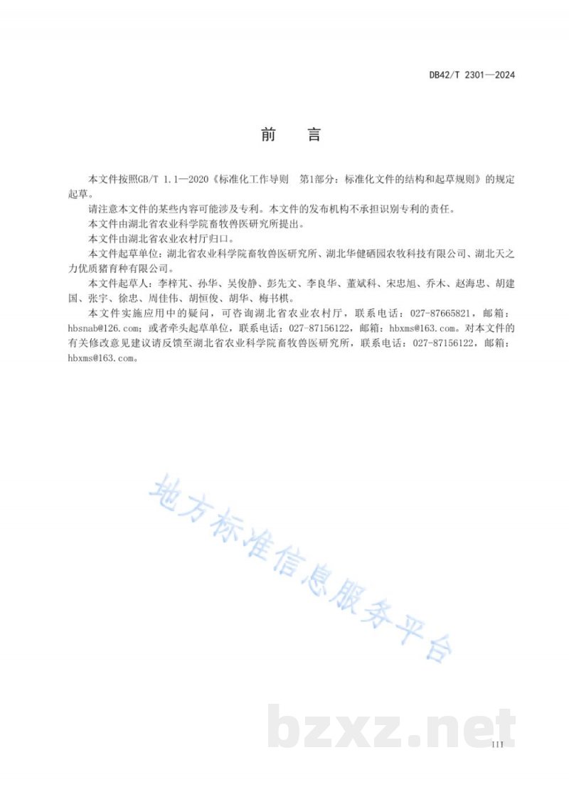 DB42/T 2301-2024硒都黑猪饲养管理技术指南 DB42/T 2301-2024硒都黑猪饲养管理技术指南