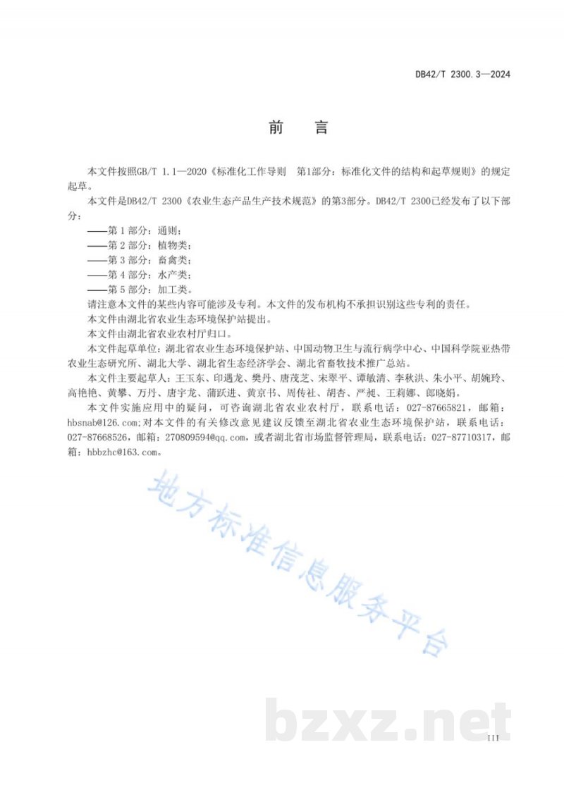DB42/T 2300.3-2024农业生态产品生产技术规范 第3部分:畜禽类 DB42/T 2300.3-2024农业生态产品生产技术规范 第3部分:畜禽类