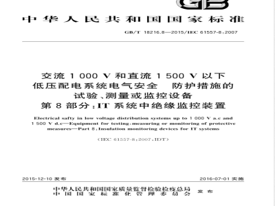 GB/T 18216.8-2015交流1000V和直流1500V以下低压配电系统电气安全 防护设施的试验、测量或监控设备 第8部份：IT系统中绝缘监控装置 