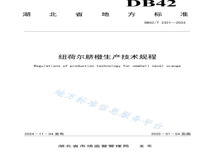 DB42/T 2321-2024纽荷尔脐橙生产技术规程
