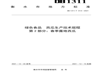 DB1311/T 014-2021绿色食品西瓜生产技术规程 第2部分：春季露地西瓜
