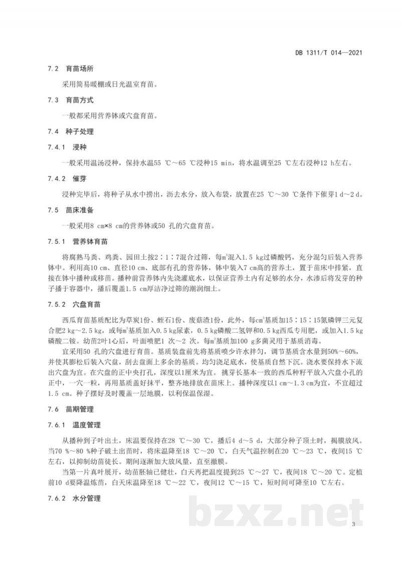 DB1311/T 014-2021绿色食品西瓜生产技术规程 第2部分：春季露地西瓜