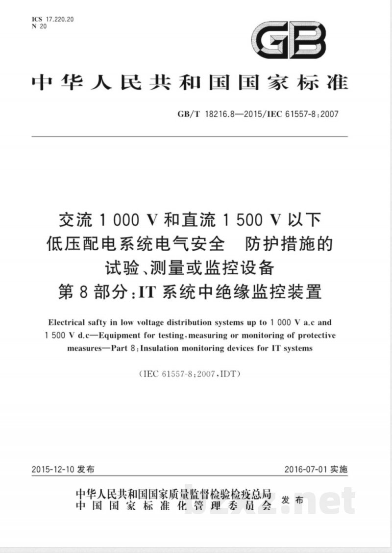 GB/T 18216.8-2015交流1000V和直流1500V以下低压配电系统电气安全 防护设施的试验、测量或监控设备 第8部份：IT系统中绝缘监控装置 