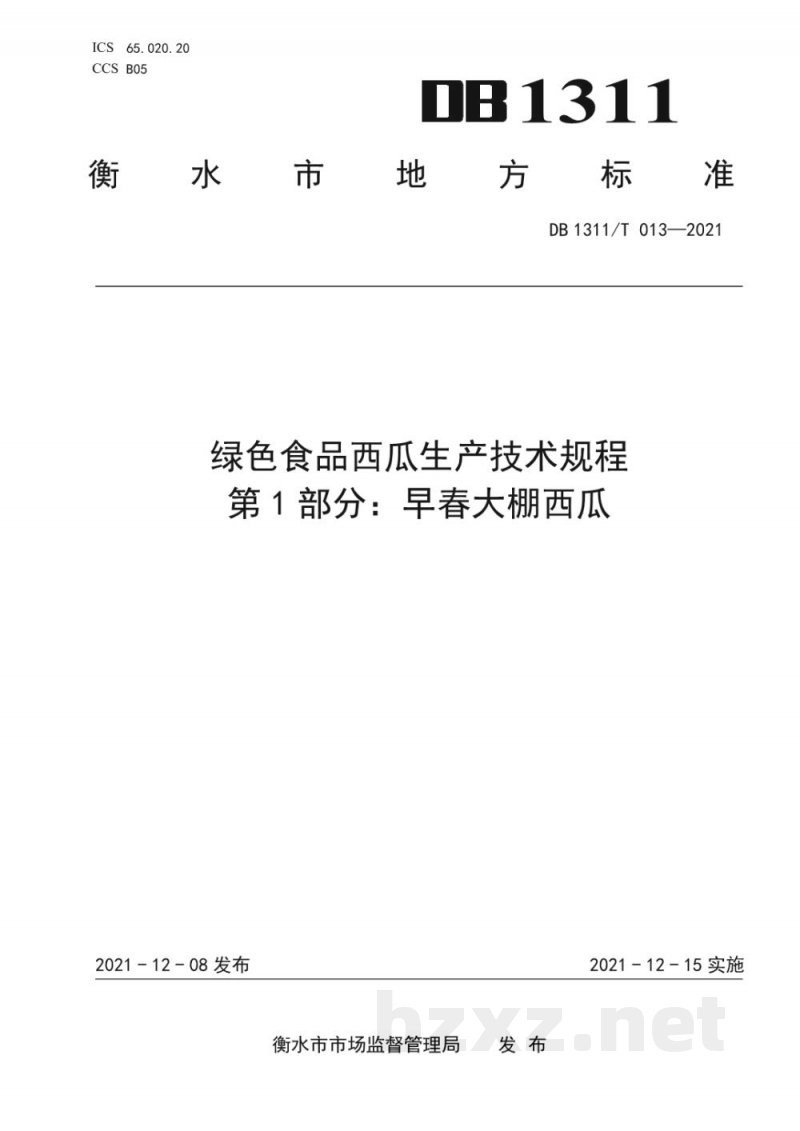 DB1311/T 013-2021绿色食品西瓜生产技术规程 第1部分:早春大棚西瓜 DB1311/T 013-2021绿色食品西瓜生产技术规程 第1部分:早春大棚西瓜