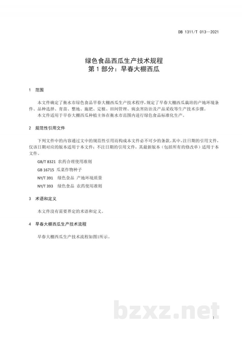 DB1311/T 013-2021绿色食品西瓜生产技术规程 第1部分:早春大棚西瓜 DB1311/T 013-2021绿色食品西瓜生产技术规程 第1部分:早春大棚西瓜