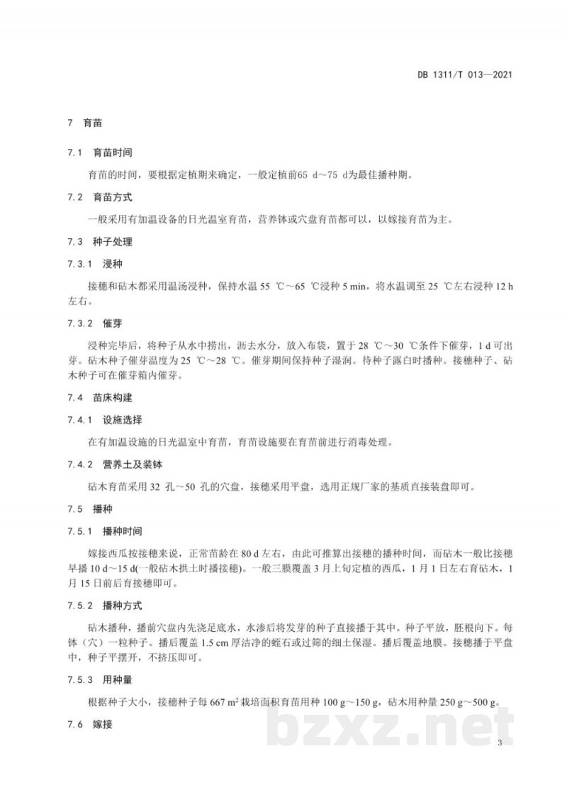 DB1311/T 013-2021绿色食品西瓜生产技术规程 第1部分:早春大棚西瓜 DB1311/T 013-2021绿色食品西瓜生产技术规程 第1部分:早春大棚西瓜