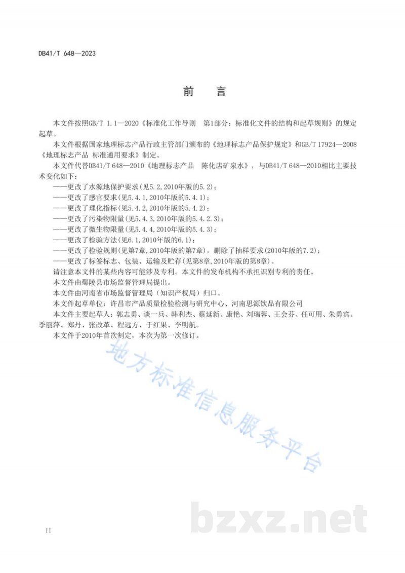 DB41/T 648-2023地理标志产品&nbsp;陈化店矿泉水