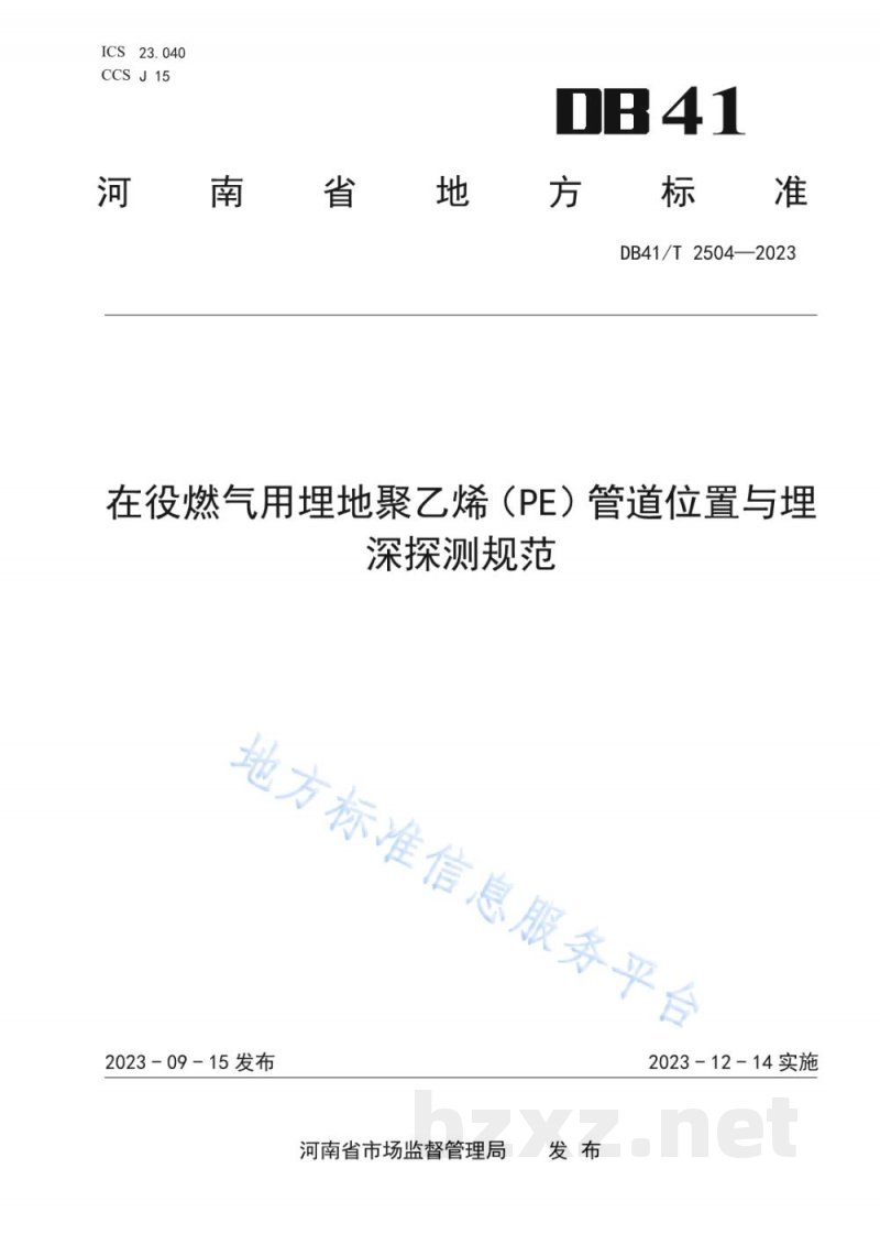 DB41/T 2504-2023在役燃气用埋地聚乙烯（PE）管道位置与埋深探测规范