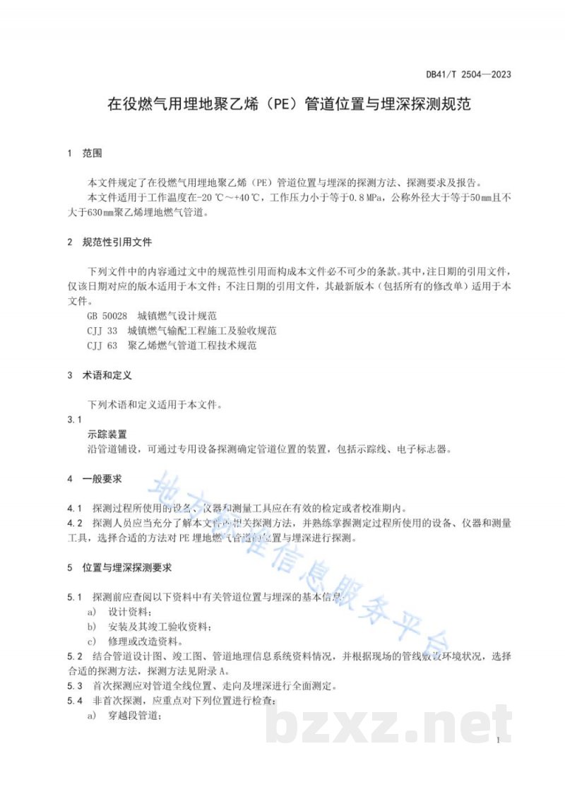 DB41/T 2504-2023在役燃气用埋地聚乙烯（PE）管道位置与埋深探测规范