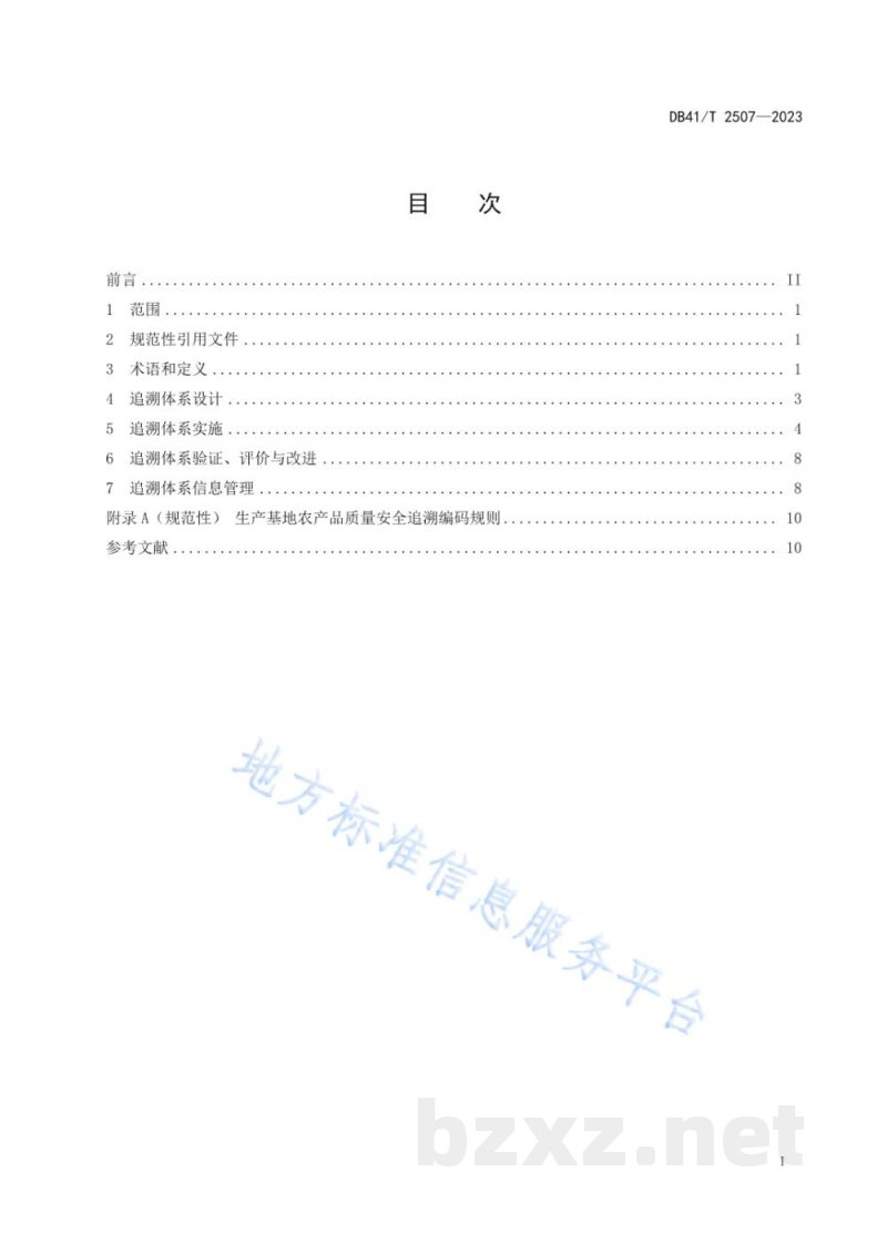 DB41/T 2507-2023生产基地农产品质量安全追溯技术规范