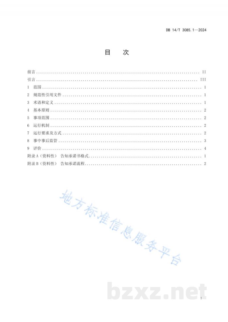 DB14/T 3085.1-2024“证照分离”工作规范 第1部分:导则