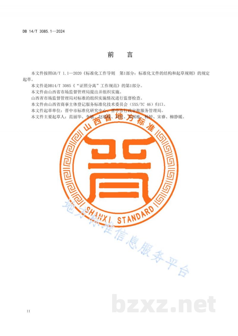 DB14/T 3085.1-2024“证照分离”工作规范 第1部分:导则
