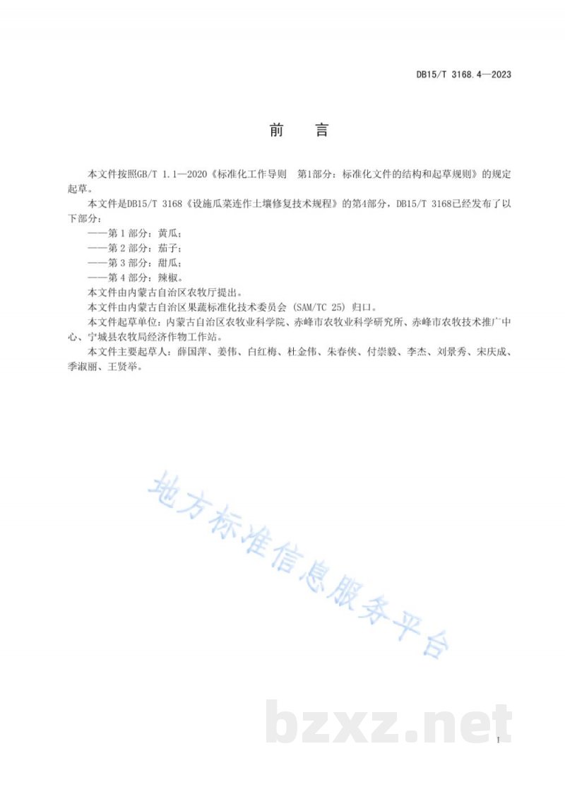 DB15/T 3168.4-2023设施瓜菜连作土壤修复技术规程 第4部分 辣椒 DB15/T 3168.4-2023设施瓜菜连作土壤修复技术规程 第4部分 辣椒