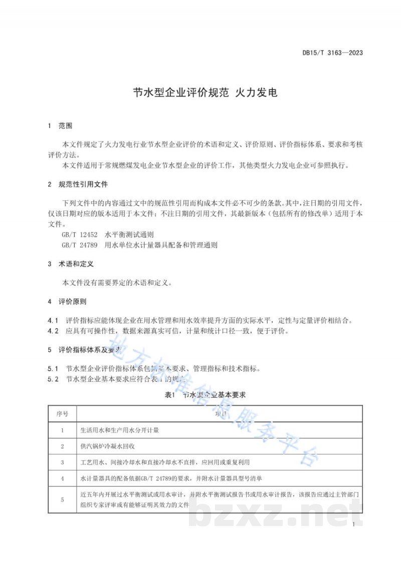 DB15/T 3163-2023节水型企业评价规范 火力发电 DB15/T 3163-2023节水型企业评价规范 火力发电