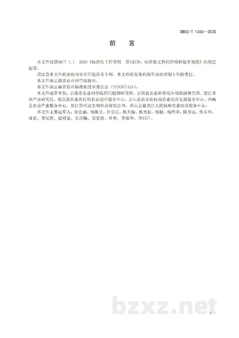 DB53/T 1363-2025草果病虫害防控技术规程 DB53/T 1363-2025草果病虫害防控技术规程
