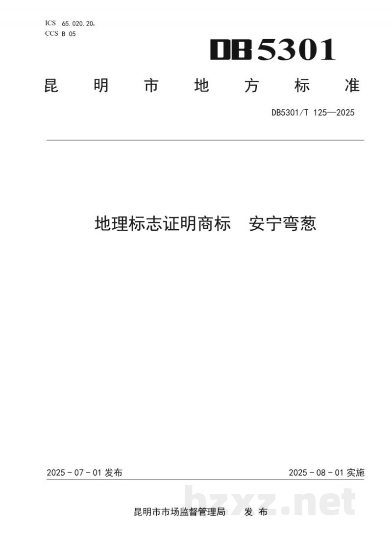 DB5301/T 125-2025地理标志证明商标 安宁弯葱 DB5301/T 125-2025地理标志证明商标 安宁弯葱