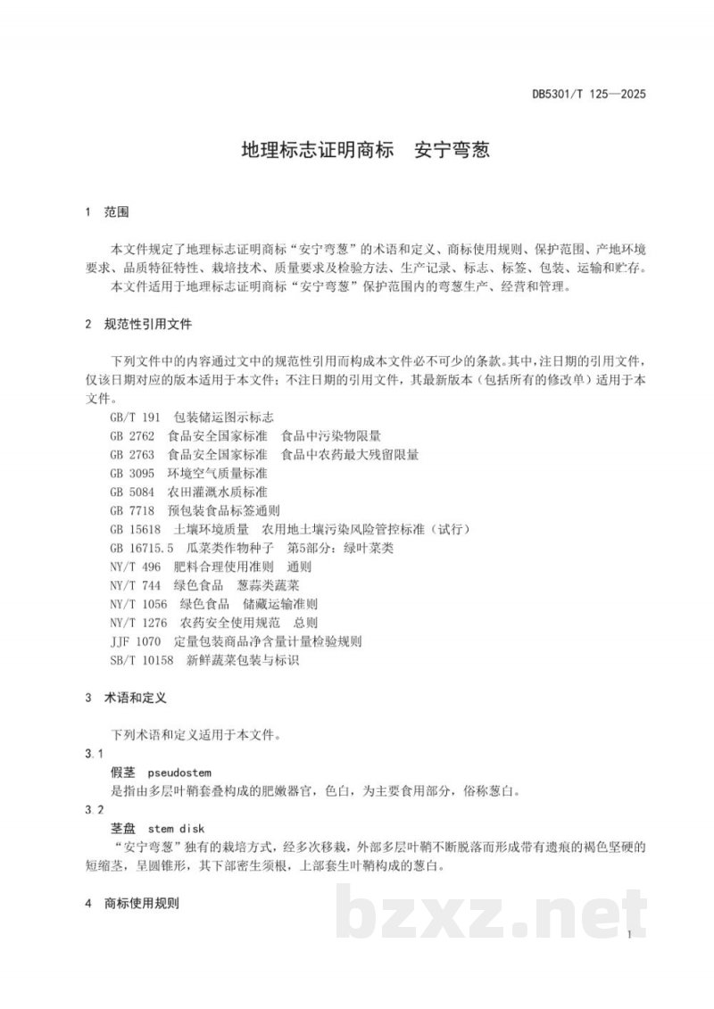 DB5301/T 125-2025地理标志证明商标 安宁弯葱 DB5301/T 125-2025地理标志证明商标 安宁弯葱