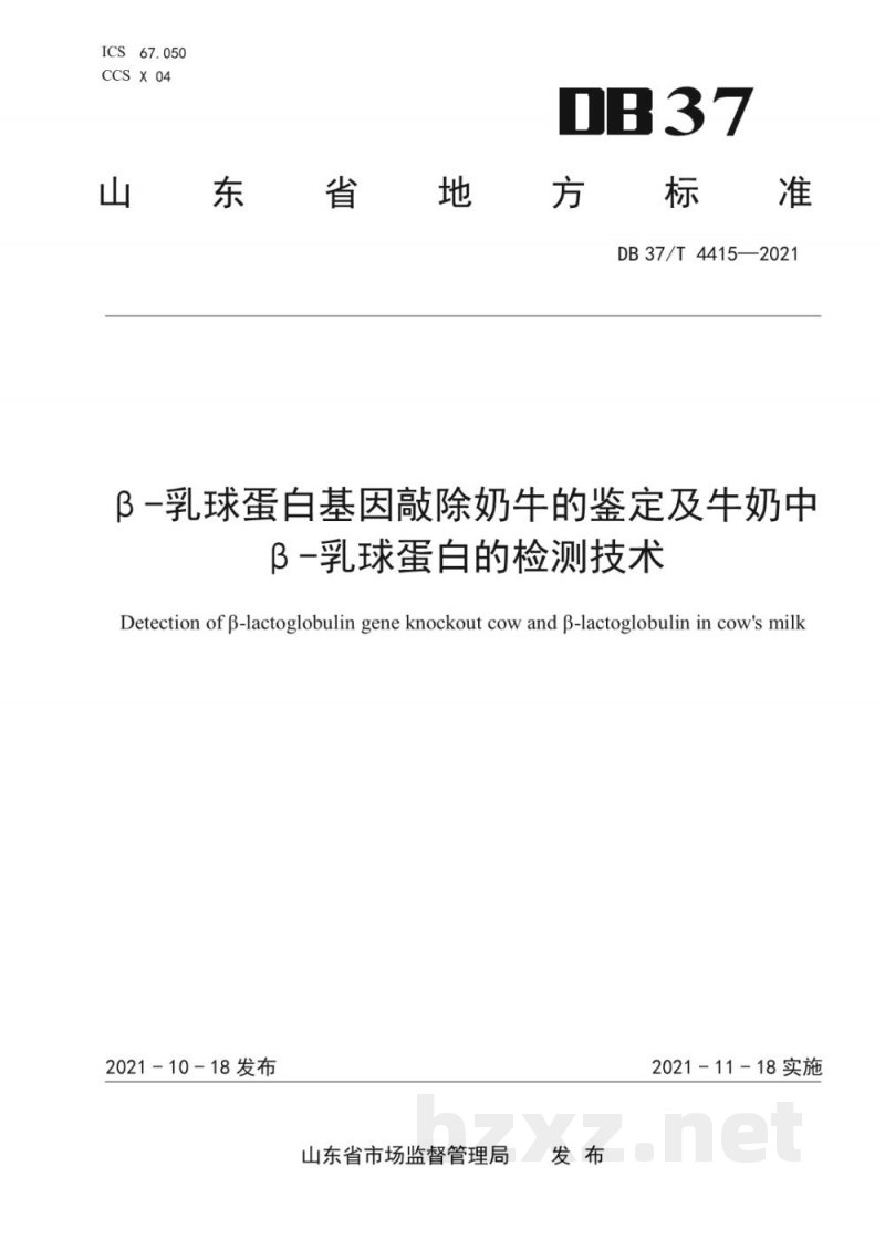 DB37/T 4415-2021β-乳球蛋白基因敲除奶牛的鉴定及牛奶中β-乳球蛋白的检测技术 DB37/T 4415-2021β-乳球蛋白基因敲除奶牛的鉴定及牛奶中β-乳球蛋白的检测技术