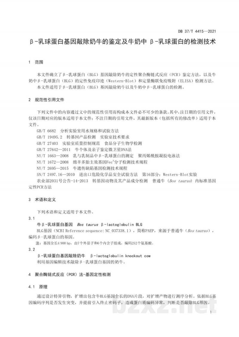 DB37/T 4415-2021β-乳球蛋白基因敲除奶牛的鉴定及牛奶中β-乳球蛋白的检测技术 DB37/T 4415-2021β-乳球蛋白基因敲除奶牛的鉴定及牛奶中β-乳球蛋白的检测技术