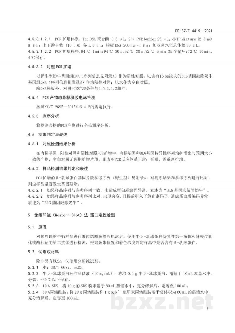 DB37/T 4415-2021β-乳球蛋白基因敲除奶牛的鉴定及牛奶中β-乳球蛋白的检测技术 DB37/T 4415-2021β-乳球蛋白基因敲除奶牛的鉴定及牛奶中β-乳球蛋白的检测技术