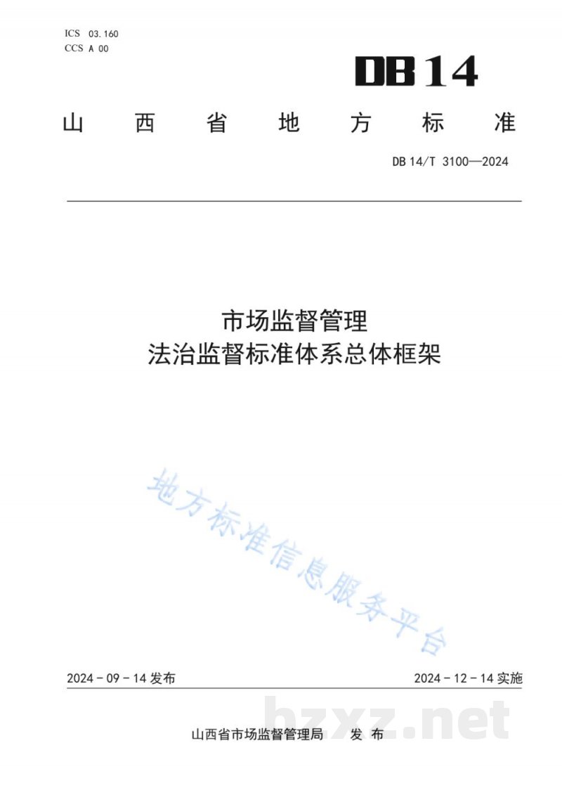 DB14/T 3100-2024市场监督管理 法治监督标准体系总体框架 DB14/T 3100-2024市场监督管理 法治监督标准体系总体框架
