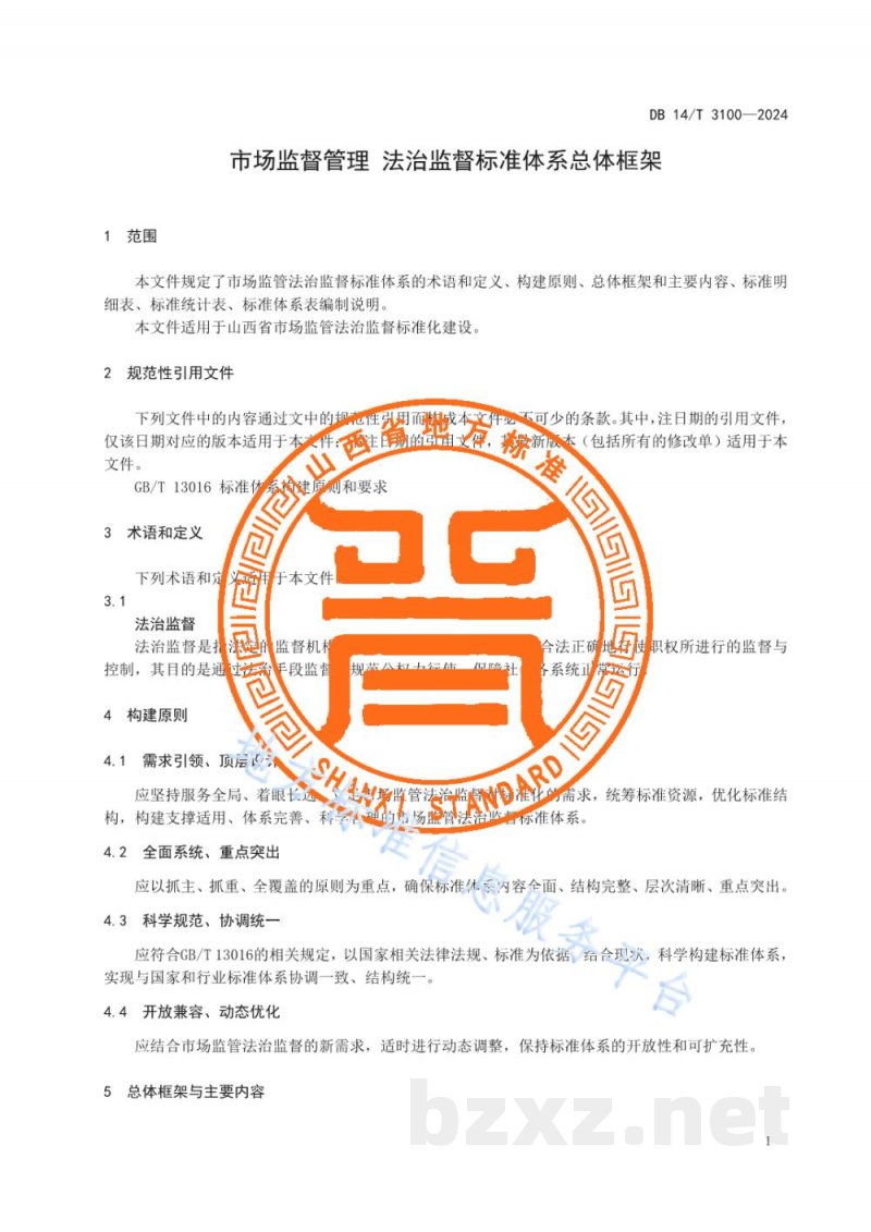 DB14/T 3100-2024市场监督管理 法治监督标准体系总体框架 DB14/T 3100-2024市场监督管理 法治监督标准体系总体框架