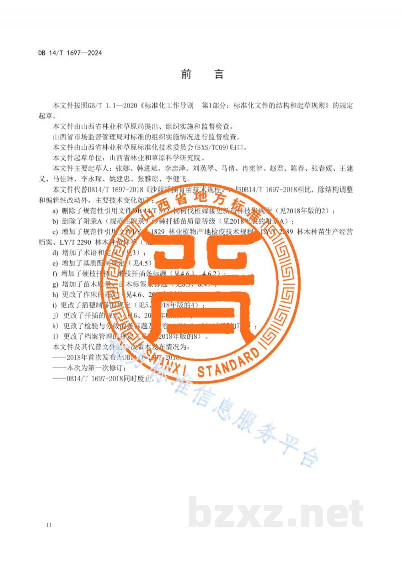 DB14/T 1697-2024沙棘扦插育苗技术规程 DB14/T 1697-2024沙棘扦插育苗技术规程