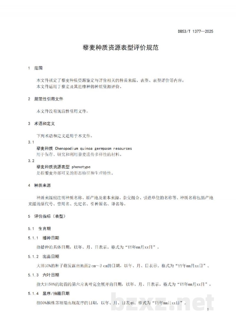DB53/T 1377-2025藜麦种质资源表型评价规范 DB53/T 1377-2025藜麦种质资源表型评价规范