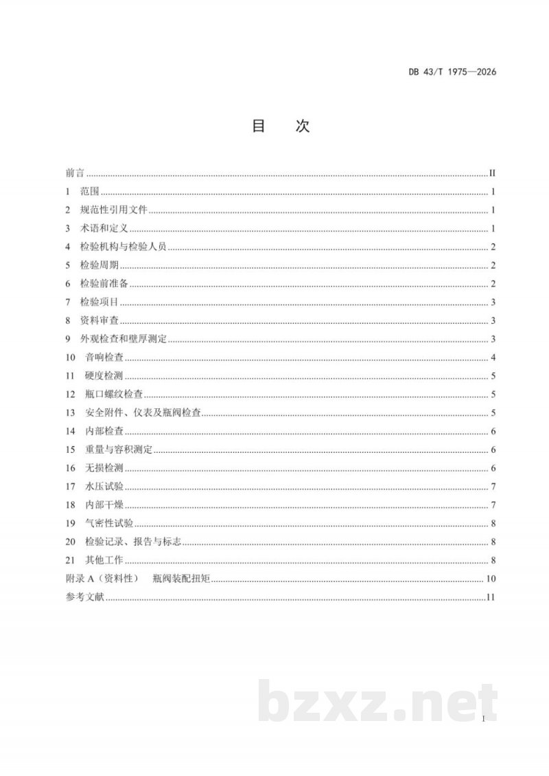 DB43/T 1975-2026站用钢质无缝储气瓶组定期检验规则 DB43/T 1975-2026站用钢质无缝储气瓶组定期检验规则