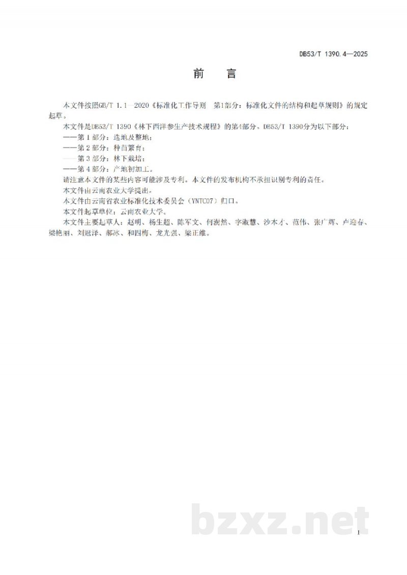 DB53/T 1390.4-2025林下西洋参生产技术规程 第4部分:产地初加工 DB53/T 1390.4-2025林下西洋参生产技术规程 第4部分:产地初加工
